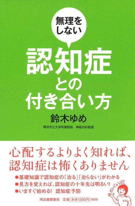 認知症との付き合い方(2014年10月)